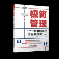 极简管理：制度标准化，流程系统化