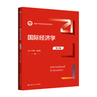 国际经济学（第2版）（新编21世纪国际商务系列教材）