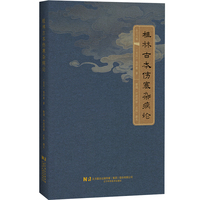 桂林古本伤寒杂病论