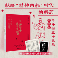 【贝页】小孩的哲学是大人的解药：丰子恺的人生漫笔 丰子恺五十忌辰纪念版；献给“精神内耗”时代的解药；随书附赠丰子恺经典漫画作品 藏书票、四格漫画卡