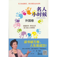 名人小时候?外国卷