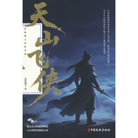 天山飞侠（还珠楼主武侠小说）