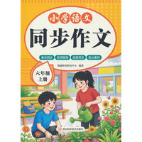 小学语文同步作文 六年级 上册