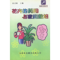 花卉的药用与家庭栽培