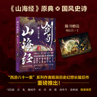 剑与山海经4 天劫之卷 西游八十一案作者陈渐历史幻想小说马伯庸雷米推荐