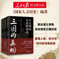 三国的真相（全3册）《国家人文历史》专业团队编著参照正统史料 真实三国历史故事书 看懂演义之外汉末群雄魏蜀吴兴亡与天下大势 当当自营