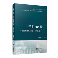 任期与政绩：中国县级政府的“隐形之手”