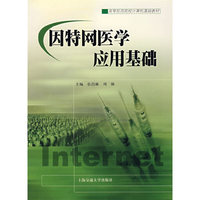 因特网医学应用基础