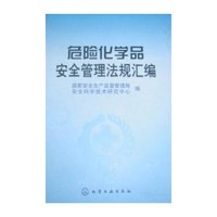危险化学品安全管理法规汇编(精)