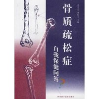 骨质疏松症自我保健问答
