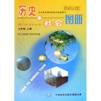 历史与社会图册(7上我们生活的世界)/义教课程标准实验教科书