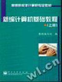 新编计算机基础教程(上册)