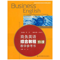 商务英语综合教程1 & 2教学参考书(全国高等院校商务英语精品教材)