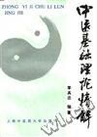 中医基础理论精解