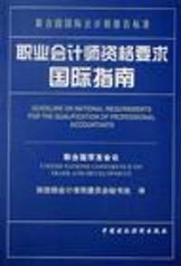 职业会计师资格要求国际指南