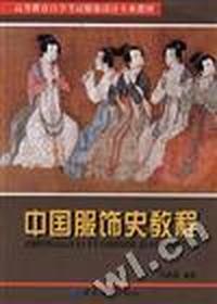 中国服饰史教程