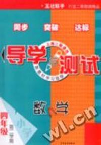 导学与测试--数学(四年级第二学期)