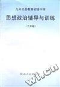 思想政治辅导与训练(三年级)