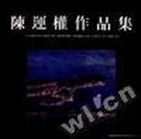陈连權作品集