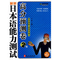 最新日本语能力测试高分预测卷：2级（含MP3光盘）