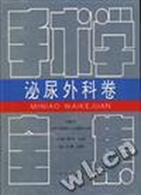 手术学全集:泌尿外科卷
