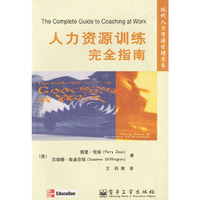 人力资源训练完全指南