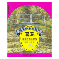 非常印象非常美 莫奈和他的水莲世界