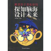 探知脑海设计未来