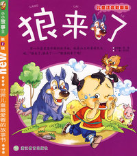 狼来了（儿童注音彩图版）