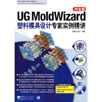 UG Molodwizard 中文版塑料模具设计专家实例精讲