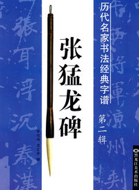 历代名家书法经典字谱:张猛龙碑(第二辑)
