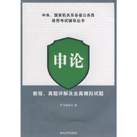 申论 教程、真题详解及全真模拟试题（中央、国家机关及各省公务员录用考试辅导丛书）