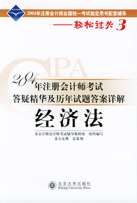 2004年注册会计师考试答疑精华及历年试题答案详解：经济法——轻松过关系列之三