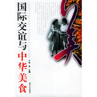 国际交谊与中华美食