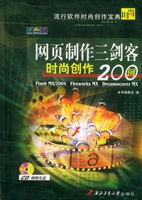 网页制作三剑客时尚创作200例（附CD-ROM光盘一张）/流行软件时尚创作宝典