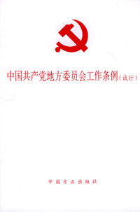 中国共产党地方委员会工作条例（试行）
