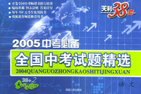 天利38套：2005中考必备全国中考试题精选：语文
