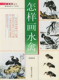 怎样画水禽