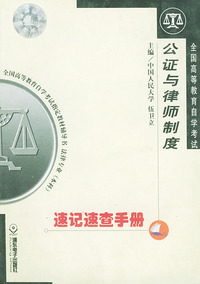 全国高等教育自学考试速记速查手册：法律专业分册·公证与律师制度——全国高等教育自学考试 辅导书 法律专业（本科）