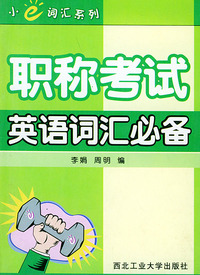职称考试：英语词汇必备——小e词汇系列
