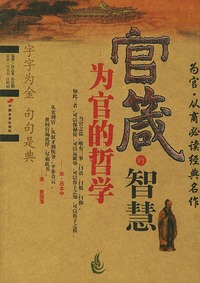 官箴的智慧：为官的哲学