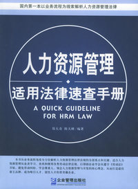 人力资源管理适用法律速查手册