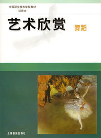 艺术欣赏：舞蹈——中等职业技术学校教材（试用本）