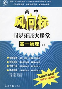 高中风向标同步拓展大课堂：高一物理（下）