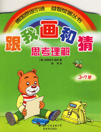 跟我画和猜：思考理解