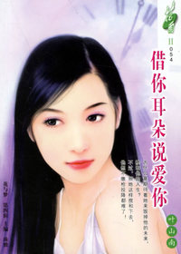 借你耳朵说爱你（花雨II·054）
