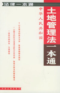 土地管理法一本通