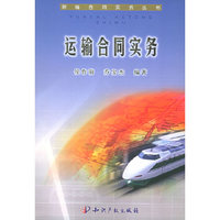 运输合同实务——新编合同实务丛书