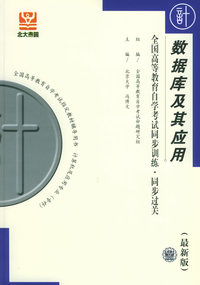 数据库及其应用（最新版）——全国高等教育自学考试同步训练·同步过关