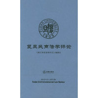 复旦民商法学评论——2004年12月（总第三集）